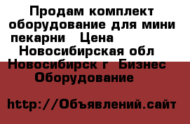 Продам комплект оборудование для мини пекарни › Цена ­ 180 000 - Новосибирская обл., Новосибирск г. Бизнес » Оборудование   